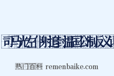 司马光左仆射追封温国公制反义词是什么意思的图片